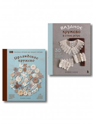 Комплект из 2х книг: Вязаное кружево + Ирландское кружево (ИК) фото книги