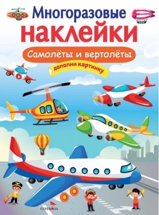 Многоразовые наклейки. Самолеты и вертолеты фото книги