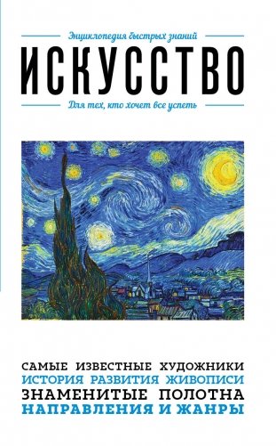 Искусство. Для тех, кто хочет все успеть фото книги