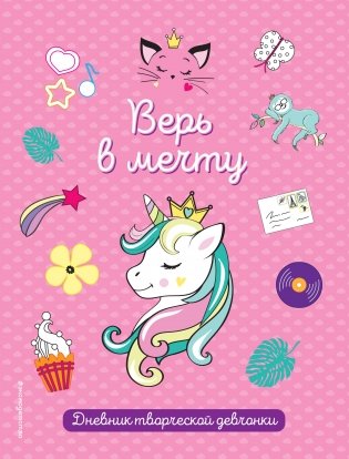 Верь в мечту! фото книги