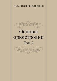 Основы оркестровки фото книги