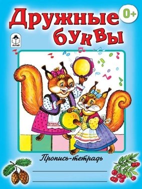 Дружные буквы фото книги