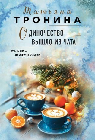 Одиночество вышло из чата фото книги