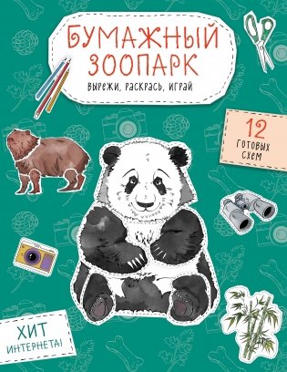 Бумажный зоопарк (капибара, панда и др.). Вырежи, раскрась, играй. 12 готовых схем фото книги