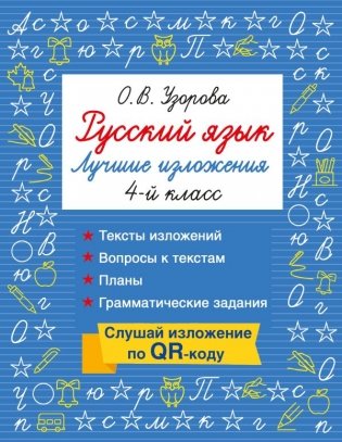 Русский язык. Лучшие изложения. 4 класс. Слушай изложение по QR-коду фото книги