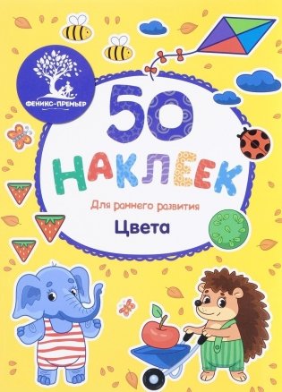 Цвета. Книжка с наклейками фото книги