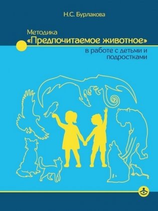 Методика "Предпочитаемое животное" в работе с детьми и подростками: Учебное пособие фото книги