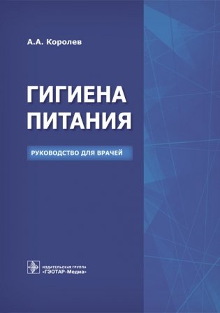 Гигиена питания фото книги