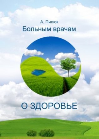 Больным врачам о здоровье фото книги