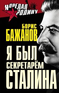 Я был секретарем Сталина фото книги