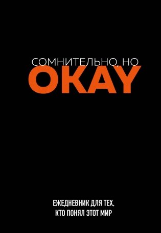 Сомнительно, но OKAY. Ежедневник недатированный (А5, 72 л.) фото книги