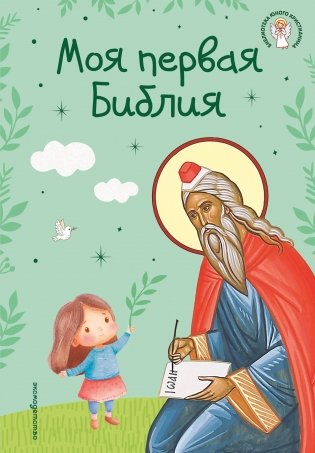 Моя первая Библия (ил. Г. Скотта) (с грифом РПЦ) фото книги