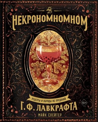 Некрономномном. Рецепты и обряды из преданий Г. Ф. Лавкрафта фото книги
