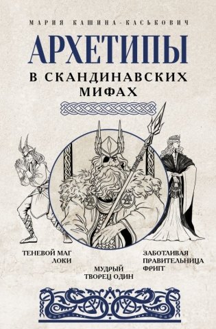 Архетипы в скандинавских мифах фото книги