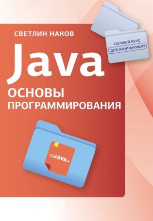 Java. Основы программирования фото книги