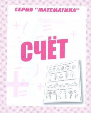 Математика. Счет. Рабочая тетрадь фото книги