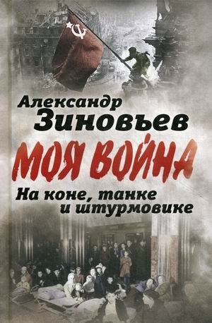 На коне, танке и штурмовике. Записки воина-философа фото книги
