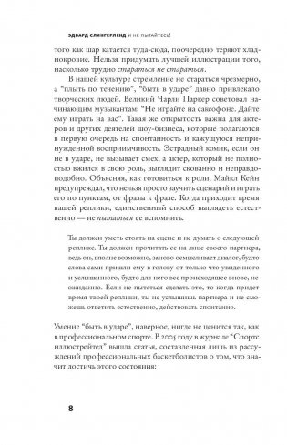 И не пытайтесь! Древняя мудрость, современная наука и искусство спонтанности фото книги 8