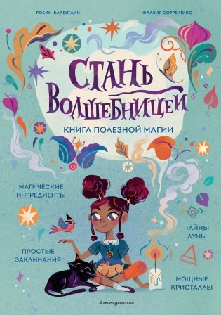 Стань волшебницей. Книга полезной магии фото книги