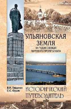Ульяновская земля. На родине вождя мирового пролетариата фото книги