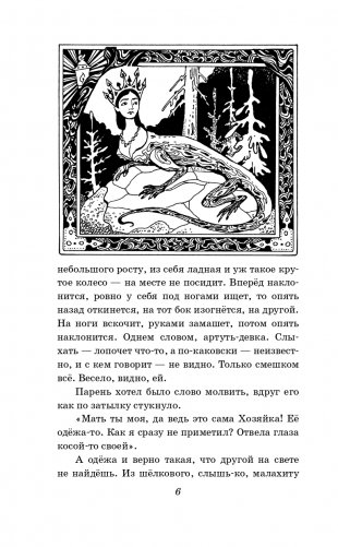 Малахитовая шкатулка. Сказы (ил. Т. Ляхович) фото книги 4