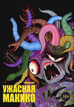 Ужасная Макико фото книги