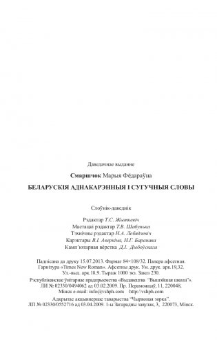 Беларускія аднакарэнныя і сугучныя словы з рускімі адпаведнікамі фото книги 19