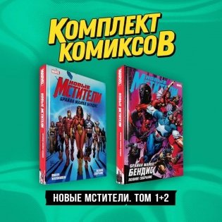 Комплект "Новые Мстители. Том 1+2" фото книги