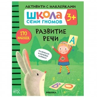 Комплект книг. Школа Семи Гномов. Активити с наклейками. 3+ (количество томов: 4) фото книги 4