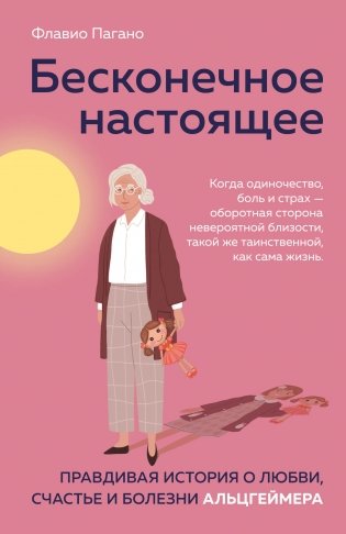 Бесконечное настоящее. Правдивая история о любви, счастье и болезни Альцгеймера фото книги