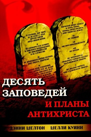 Десять заповедей и планы антихриста фото книги