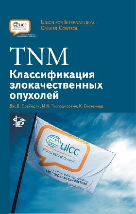 TNM Классификация злокачественных опухолей фото книги