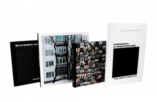 Россия в квадрате; Черновик; Фотография как; Плоскость и пространство (комплект из 4-х книг) фото книги