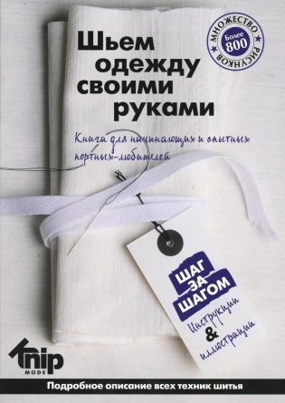 Knipmode. Шьем одежду своими руками фото книги