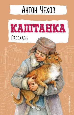 Каштанка. Рассказы фото книги