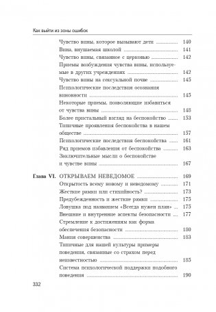 Как выйти из зоны ошибок: избавьтесь от негативных мыслей и возьмите под контроль свою жизнь фото книги 4