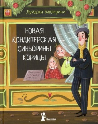 Новая кондитерская Синьорины Корицы фото книги