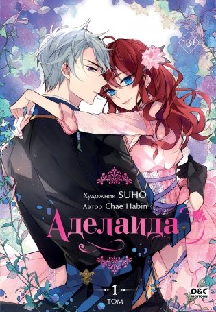 Аделаида. Том 1 фото книги