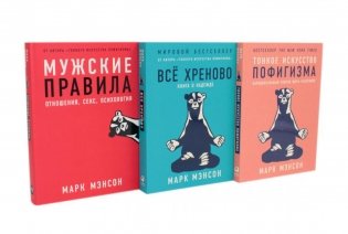 Тонкое искусство пофигизма; Мужские правила; Все хреново (комплект из 3-х книг) фото книги
