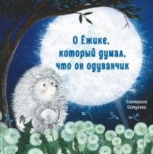 О ёжике, который думал, что он одуванчик фото книги