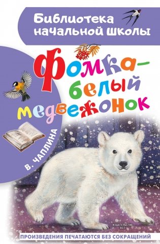 Фомка - белый медвежонок фото книги
