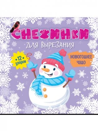 Снежинки для вырезания. Новогоднее чудо фото книги