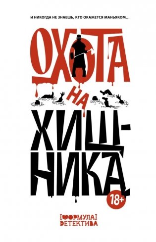 Охота на хищника фото книги