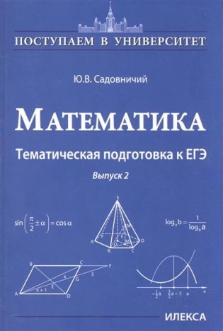Математика. Тематическая подготовка к ЕГЭ. Выпуск 2 фото книги