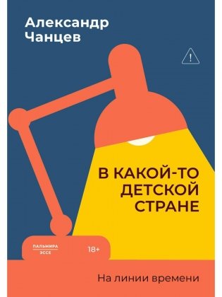 В какой-то детской стране. На линии времени фото книги