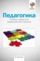 Педагогика. Словарь-справочник коррекционного педагога фото книги маленькое 2
