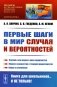 Первые шаги в мир случая и вероятностей: Случай и как наука с ним справляется. Первое знакомство с теорией вероятностей. Наука о случайном фото книги маленькое 2