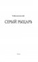 Серый рыцарь фото книги маленькое 5