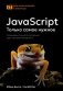 JavaScript, только самое нужное фото книги маленькое 2