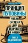 Принцип пуповины. Новая система для здоровья и жизни фото книги маленькое 2